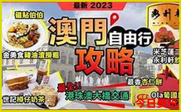2025全攻略新全新热议澳门最新爆料天天收藏必备开好彩-王中王493333特马王中王